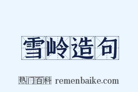 雪岭造句是什么意思的图片